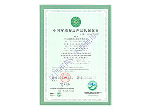 迪欧-中国环境标志产品认证证书