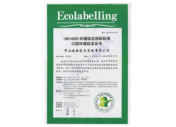 迪欧-环境标志国际标准ΙΙΙ型环境标志证书