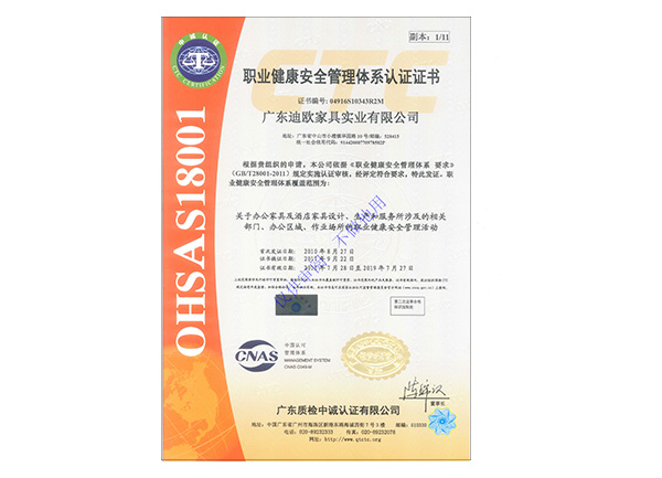 迪欧-职业健康安全管理体系认证证书