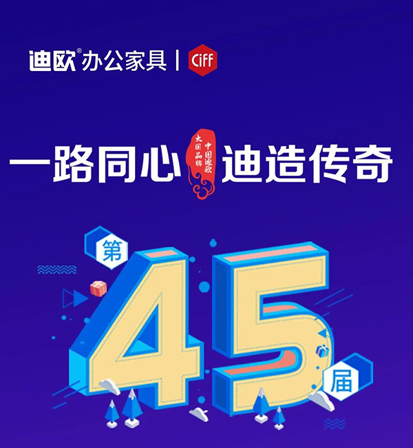 迪欧集团诚邀您参加第45届中国（广州）家博会-办公环境展