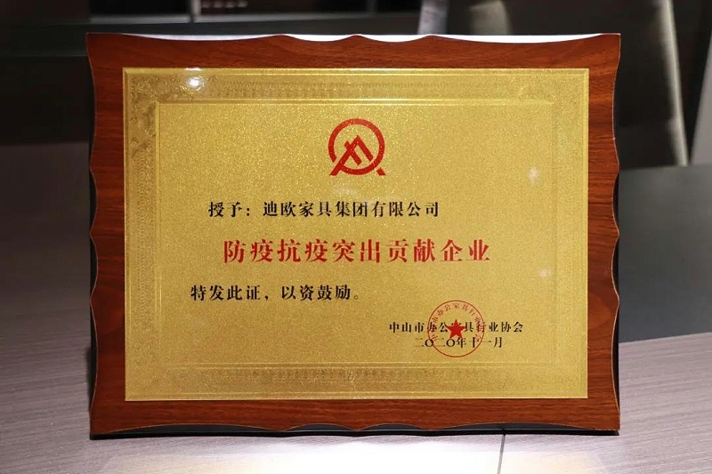 中山市办公家具行业协会授予迪欧集团“防疫抗疫突出贡献企业”荣誉称号