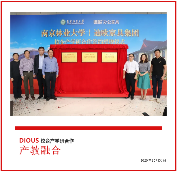 南京林业大学与迪欧家具集团校企产学研合作签约授牌仪式