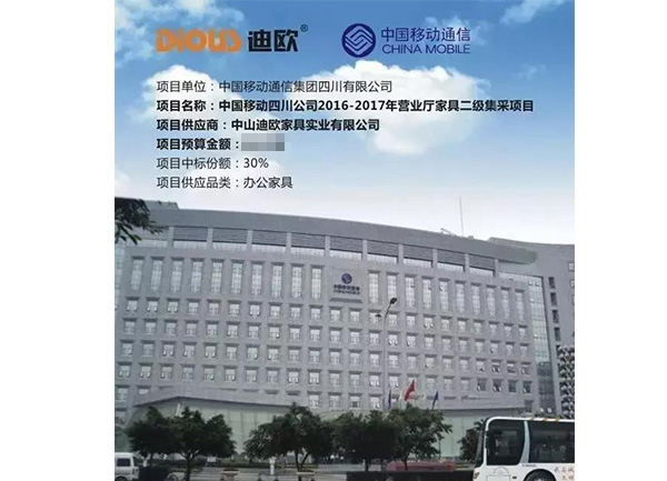 中国移动四川公司2016-2017年营业厅家具二级集采项目