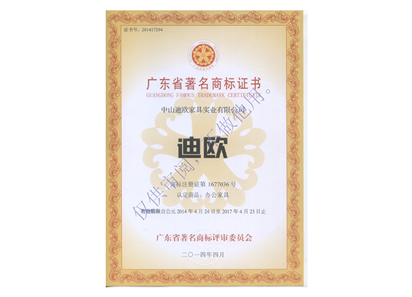 广东省著名商标证书