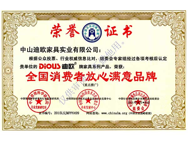 迪欧-全国消费者放心满意品牌荣誉证书