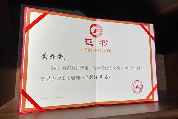 迪欧集团董事长黄寿金当选为中国家具协会第七届理事会副理事长