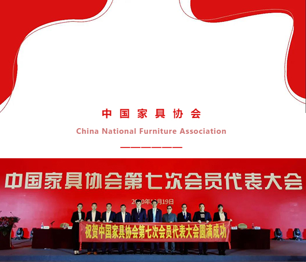 中国家具协会第七次会员代表大会现场
