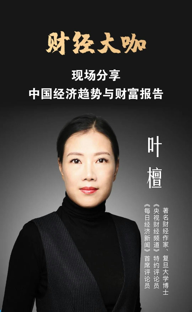 央视特约评论员叶檀女士 为您把脉2021年中国经济大趋势