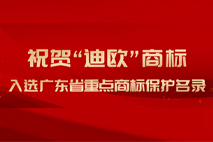 喜讯！“迪欧”被列入广东省重点商标保护名录